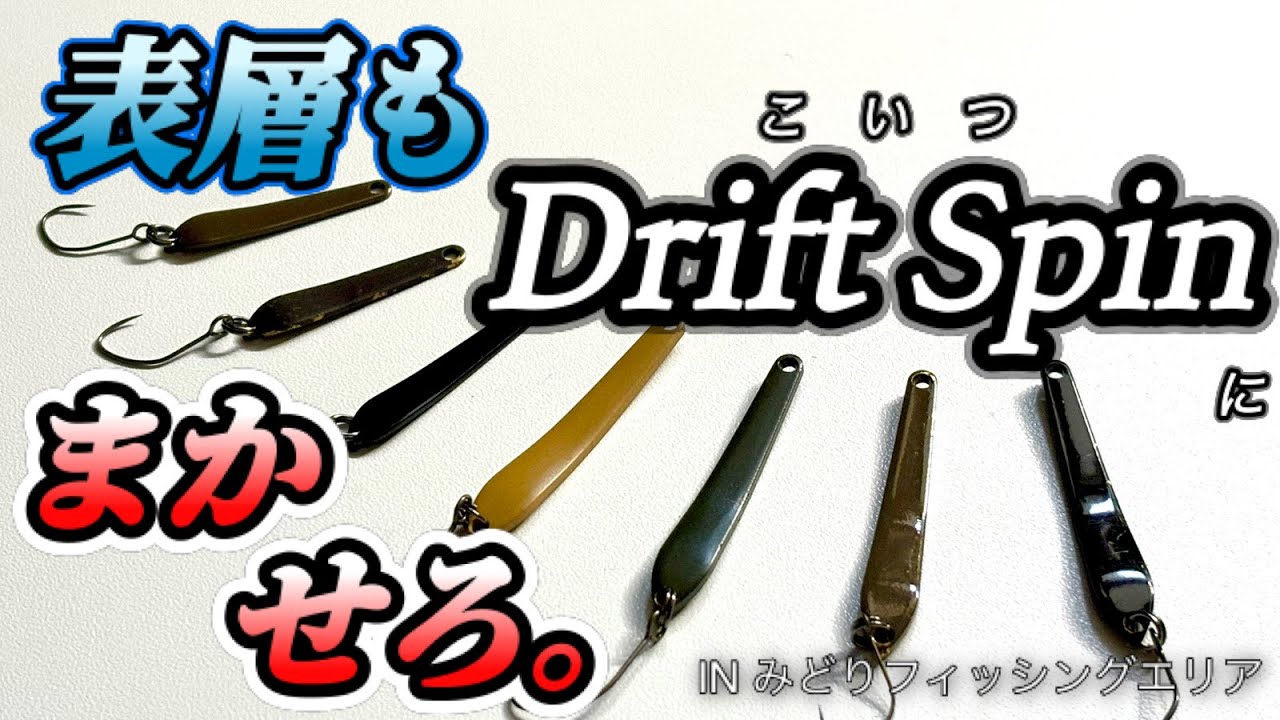 【エリアトラウト】表層パターンもこいつが強すぎる。多様な使い方ができるドリフトスピンは神ルアーです。【後編】