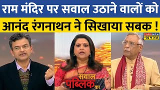 Sawal Public Ka: Ram Mandir पर ओछी राजनीति करने वालों की जब Anand Ranganathan ने लगा दी क्लास!