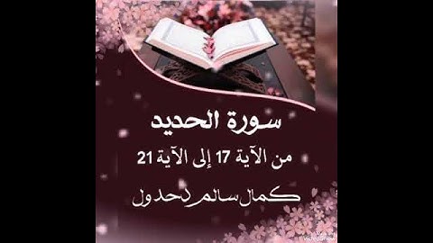 سورة الحديد من الآية 17 إلى الآية 21 .. كمال سالم دحدول