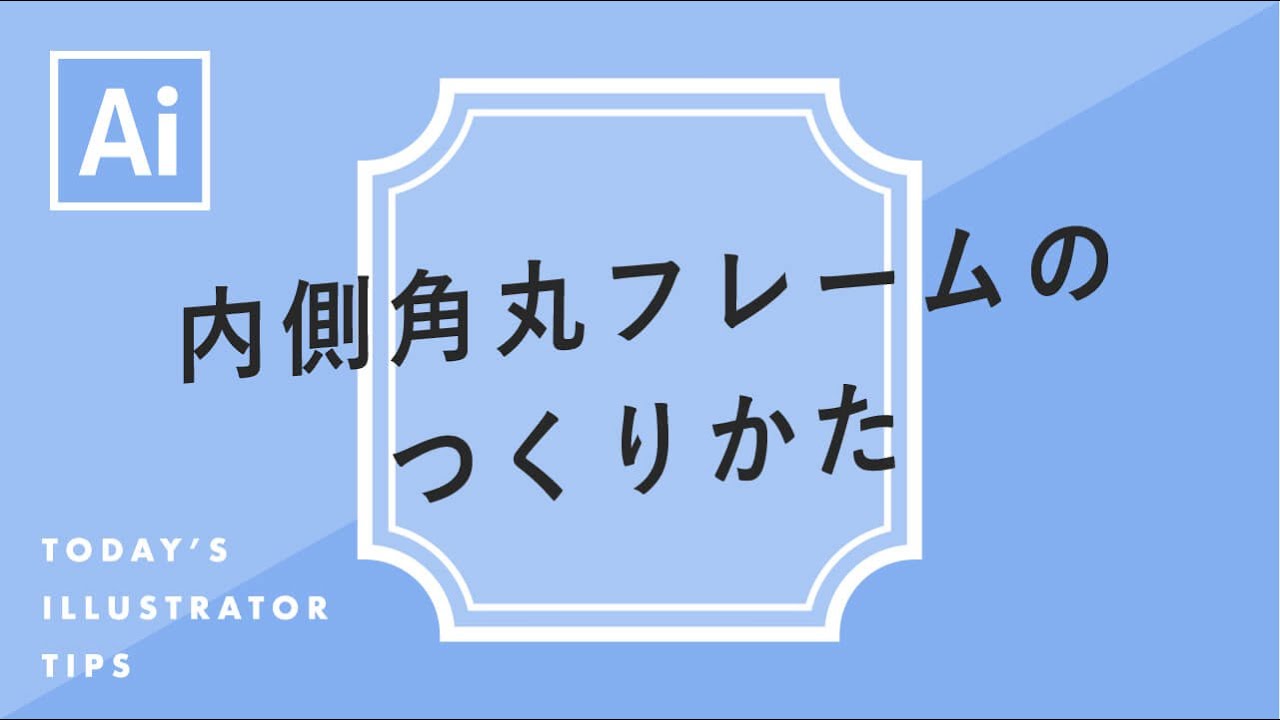 内側角丸フレームのつくりかた Illustratorチュートリアル 本日のイラレ Youtube