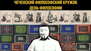 ЧЕЧЕНСКИЕ ФИЛОСОФЫ \ ДЕНЬ ФИЛОСОФИИ 24.07.2023