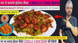 Chilli Chicken Dry Recipe In Hindi | घर पे बनाएं रेस्टोरेंट जैसा चिल्ली चिकन | Spicy Chilli Chicken