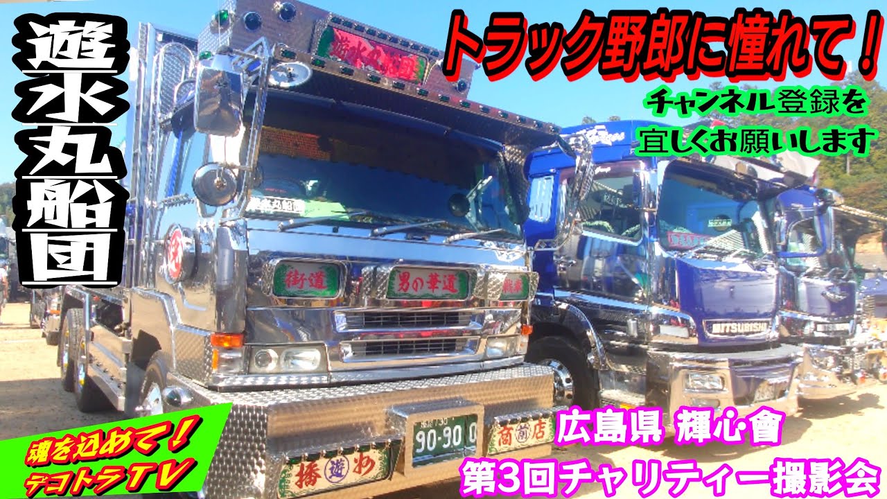 トラック野郎に憧れ🌈ダンプ軍団はコチラです✨【デコトラ】輝心會