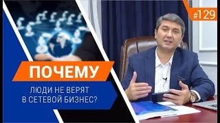 Почему люди не доверяют сетевому бизнесу? [Рубрика вопросы Давлатову]