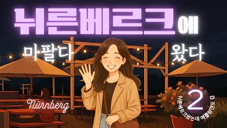 EP. 2 뉘른베르크왔는데 (오자마자) 에를랑겐도 감 | 그녀의 수동운전 | 뉘른 슈퍼스타 | 썸남썸녀를 원하시나요 | 🇩🇪 뉘른베르크 보니네 집 방문기