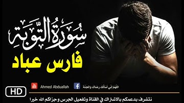 مؤثر جدا - تلاوة من أجمل التلاوات | سورة التوبة | الشيخ فارس عباد | القرآن الكريم | تلاوات خاشعة
