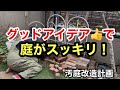 【汚庭改造】無駄な場所と使いこなせていなかった物で激変しました👍