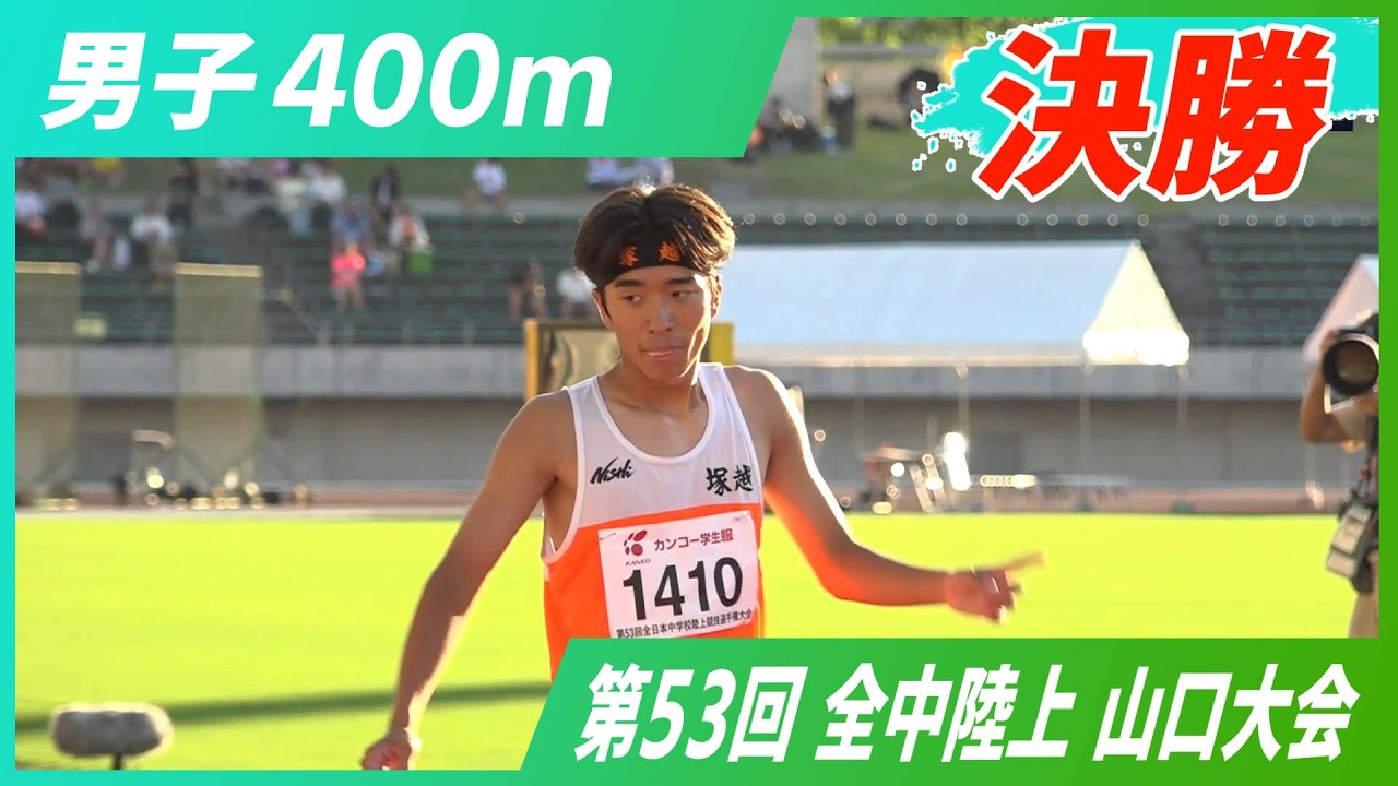男子 400m 決勝