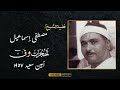 رائعة من الخمسينات الحجرات وق والحاقة مسجد أمين سعيد ١٩٥٧ الشيخ مصطفى إسماعيل سماع ا طيب ا 