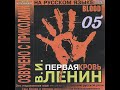05 - BLOOD (В.И. ЛЕНИН: ПЕРВАЯ КРОВЬ) - Храм какой-то
