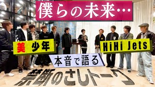 美 少年＆HiHi Jets【２人っきりでトーク】ライバル、嫉妬、仲間…全ての想いを語る!!