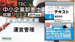 2019速修テキスト04運営管理 第1部第7章「生産のオペレーション」Ⅱ