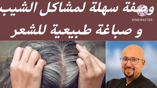 وصفة سهلة لمشاكل الشيب و صباغة طبيعية للشعر من عند الدكتور عماد ميزاب Docteur. Imad Mizab