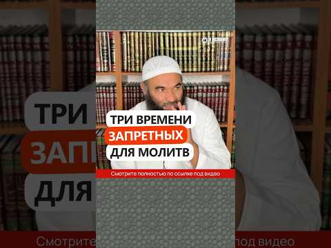 Три времени, запретных для молитв #Shorts Ринат Абу Мухаммад