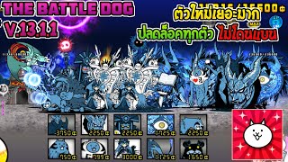 The Battle Cat Mod | Batle Dog | ล่าสุด | ปลดล็อคทุกตัว | ไม่โดนแบน | V.13.1.1