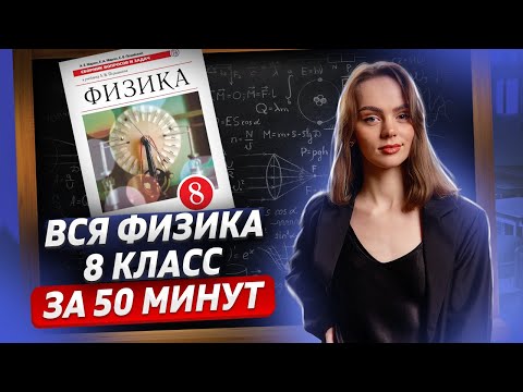 Физика 8 класс | Разбор всех тем | Средняя школа | Умскул