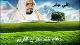 دعاء ختم القرآن الكريم الشيخ علي جابر