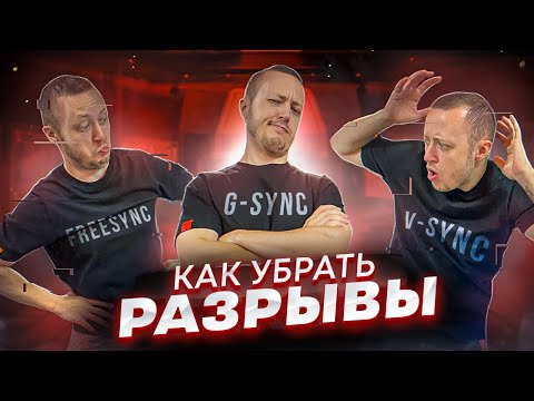 Как убрать РАЗРЫВЫ в играх? Что выбрать: G-Sync, FreeSync, V-Sync?