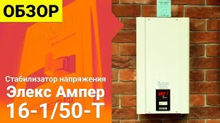 Стабилизатор напряжения Элекс Ампер 16-1/50-Т(, 2016-08-10T07:25:33.000Z)