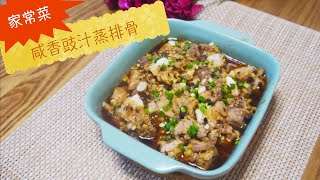 #15简单家常菜之豉汁蒸排骨 Steamed spareribs with lobster sauce，做法简单，咸香美味