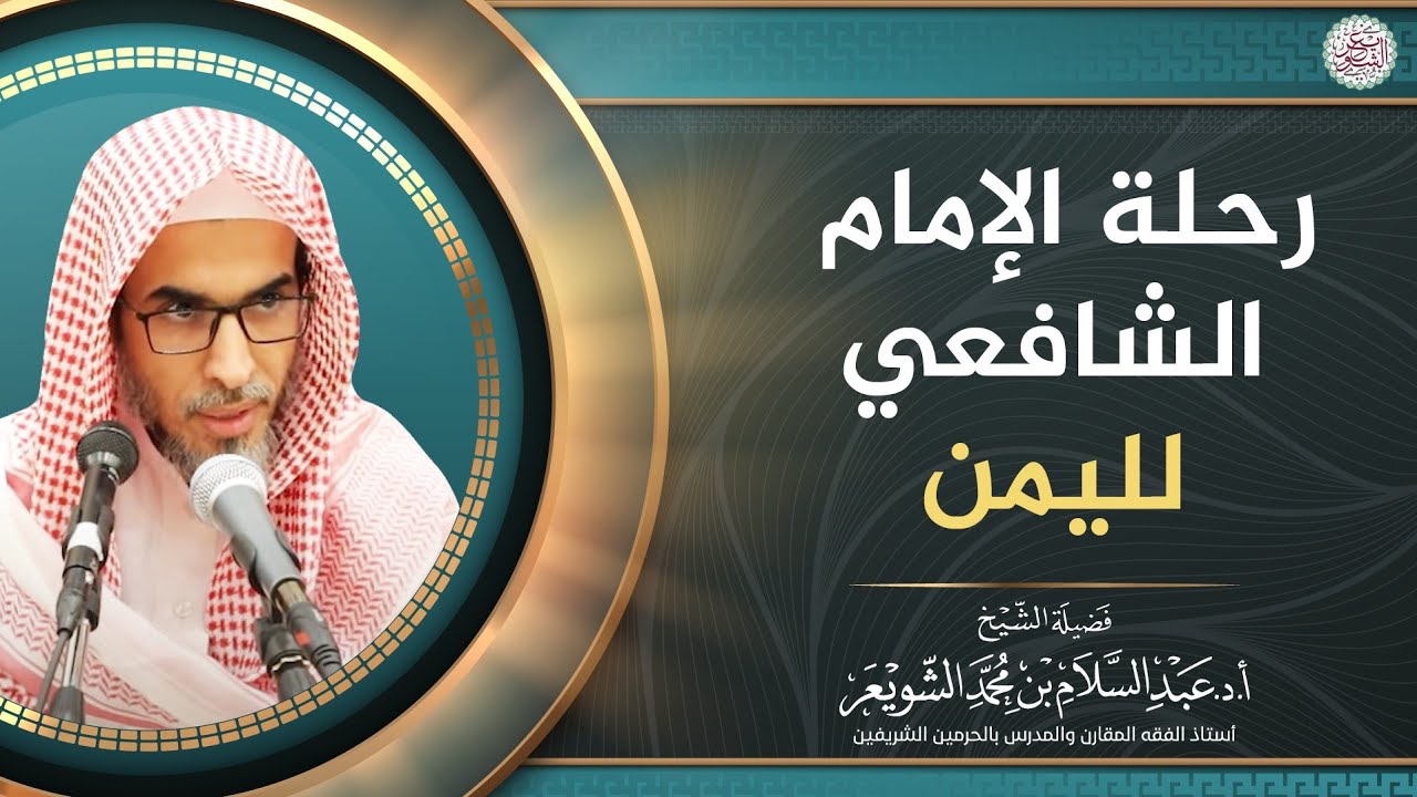 رحلة الإمام الشافعي لليمن | الشيخ أ.د عبدالسلام الشويعر