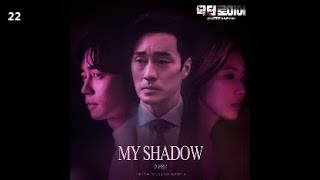 이라온 - My Shadow / 닥터로이어 OST Part.4