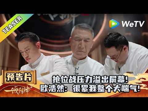 《一饭封神 第2季》EP10 预告：决战第二轮压力加码！谁会一战封神！｜CHEF of CHINA S2 #腾讯独播 #美食竞技