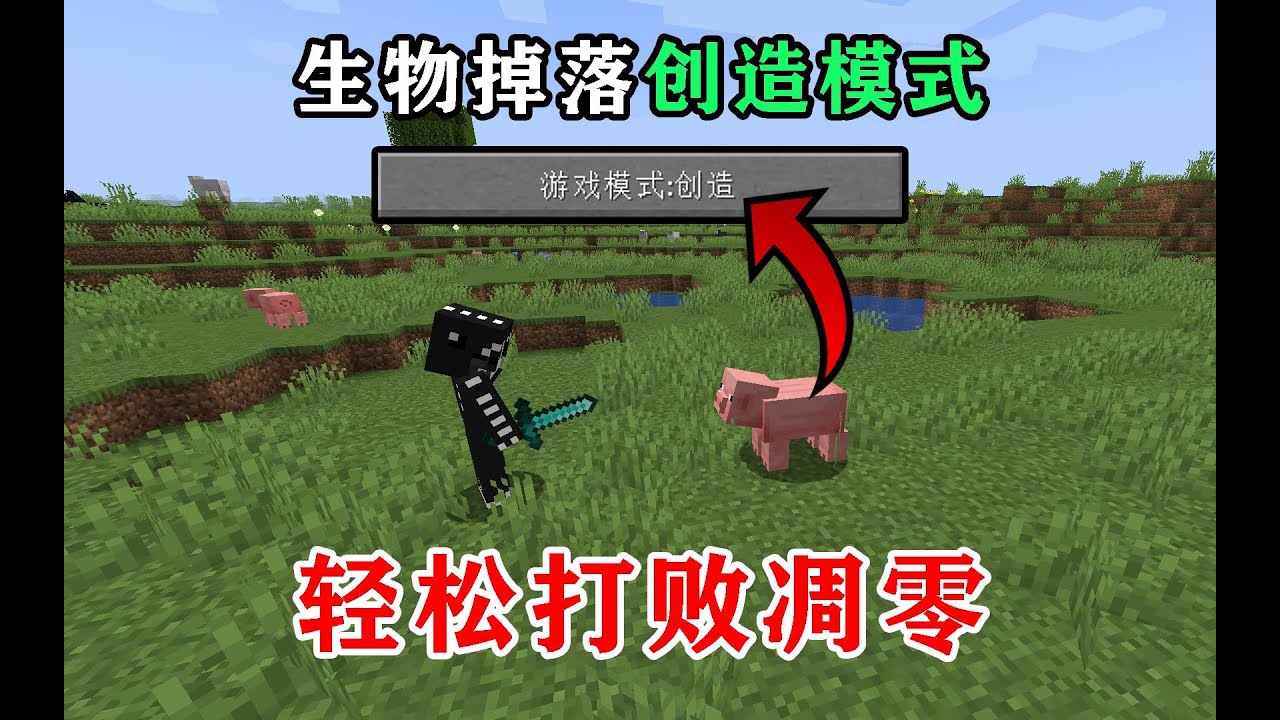 我的世界  击败生物竟然会掉落创造模式! 轻松打败凋零!