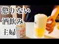 酷い二日酔いで痛い目にあったのに懲りずにお酒を飲んでしまう主婦。酒飲みは一生酒飲み。