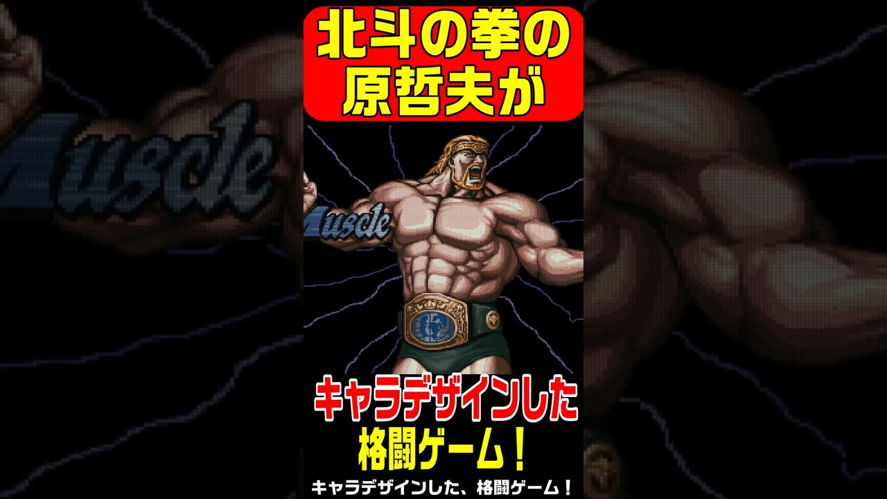 SFC】マッスルボマー 1994年3月30日発売！北斗の拳の原哲夫がキャラ 