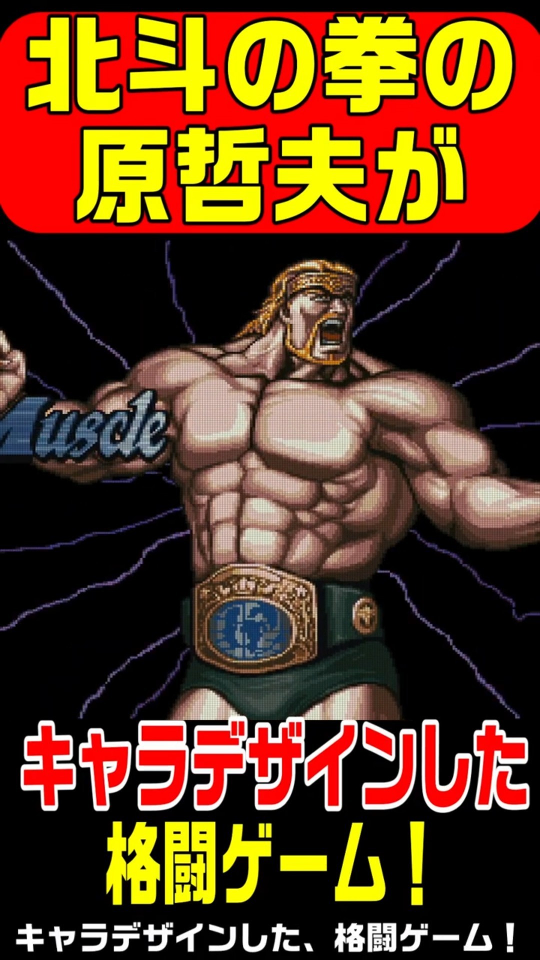 SFC】マッスルボマー 1994年3月30日発売！北斗の拳の原哲夫がキャラ
