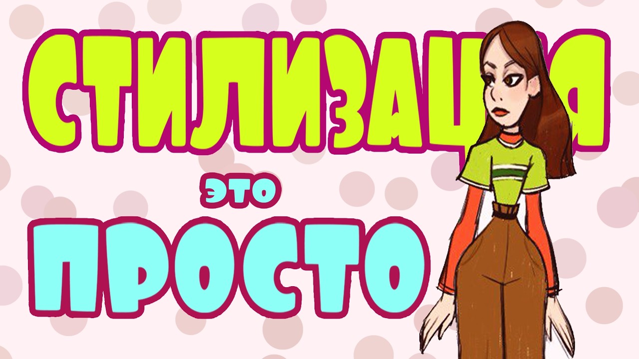 Как рисовать стилизацию| Рисование стилизованного персонажа по фото референсу #рисование