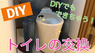 【DIY】自分でトイレ交換　素人DIYでもできちゃいます！