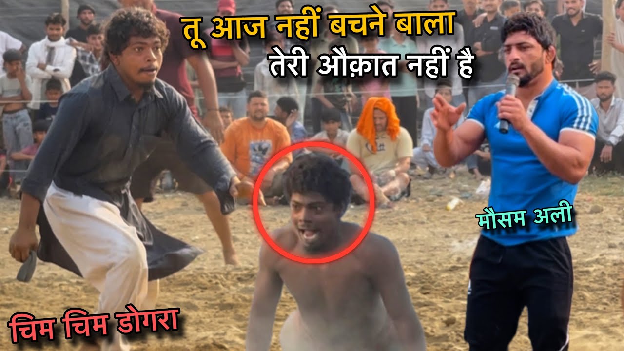 चिम चिम डोगरा ने मौसम अली को ललकारा चिम चिम भूटानी जंगली है chim chim Dogra new kusti dangal