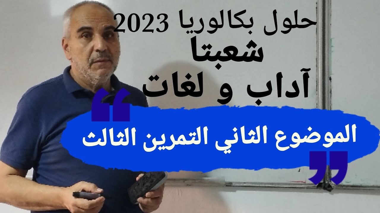 حل بكالوريا 2023 آداب و فلسفة و لغات أجنبية التمرين الثالث الموضوع الثاني