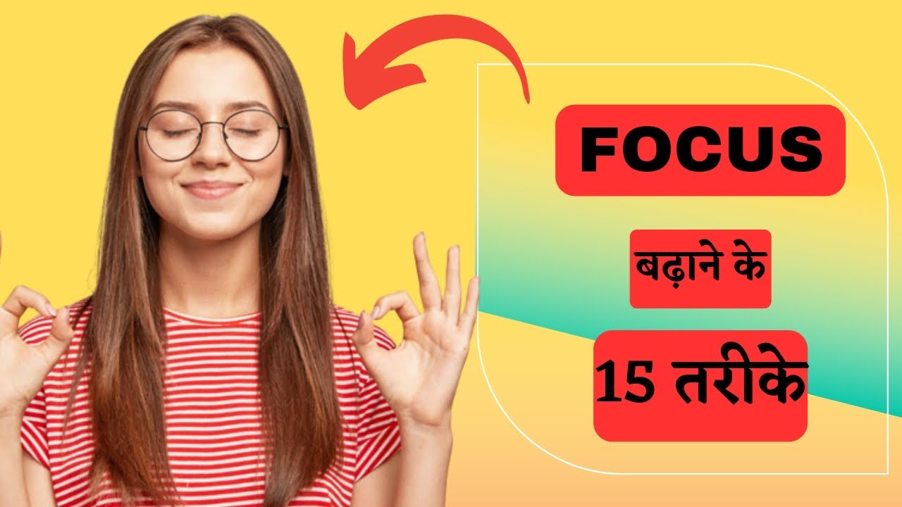 15 TRICKS TO INCREASE FOCUS | FOCUS बढ़ाने के 15 तरीक | BY POSITIVE ...