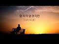 SECHSKIES- Be well ( hangul lyrics with english translation)