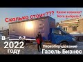 Цена Переоборудования Газель до 6 метров в 2022 году.