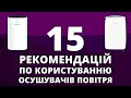 15 рекомендацій по користуванню осушувачем повітря