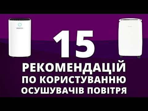 15 рекомендацій по користуванню осушувачем повітря