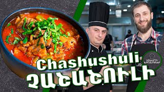 ՉԱՇԱՇՈՒԼԻ / Chashushuli / Чашушули / ჩაშუშული / Ինչպես պատրաստել Չաշաշուլի /