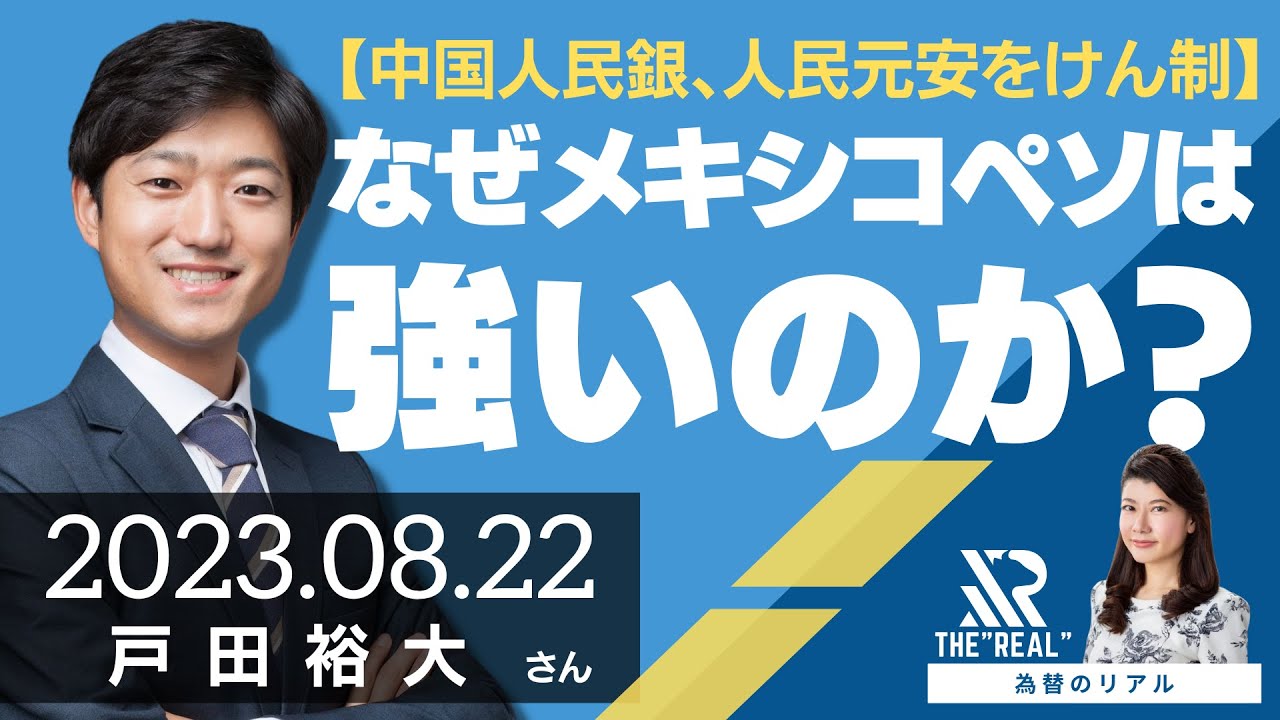 【中国人民銀、人民元安をけん制】なぜメキシコペソは強いのか？今後のリスクは何か（戸田裕大さん）[為替のリアル]