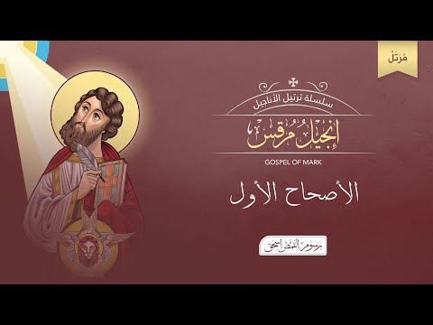 أصحاح 01 إنجيل مرقس مرتل الكتاب المقدس المسموع برسوم القمص اسحق