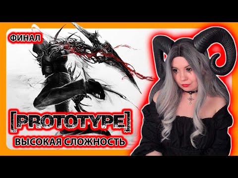 PROTOTYPE НА ВЫСОКОЙ СЛОЖНОСТИ | ПЕРВОЕ ПРОХОЖДЕНИЕ НА РУССКОМ | ПРОТОТИП | Финал