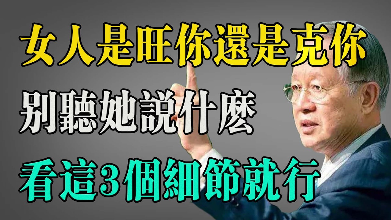 曾仕强：女人是“旺”你还是“克”你？别听她说什么，看这3个细节就现形了！