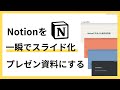 Notionを一瞬でスライド・プレゼン資料にする方法2選比較【デメリットも】