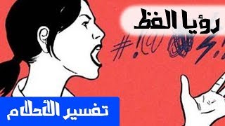 الفظ في الحلم - تفسير الاحلام لابن سيرين - MR. INFO