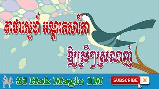 គាថាស្នេហ៍ អណ្តាតសារិកាឱ្យស្រីៗស្រលាញ់, Keatha Sneh Tongue Sarika for girls to love