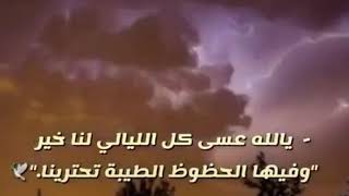 شيله عسى كل الليالي لنا خير