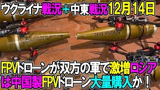 【ウクライナ戦況＋中東戦況】12月14日。Fpvドローンが双方の軍で激増、ロシアは中国製Fpvドローン大量購入か！